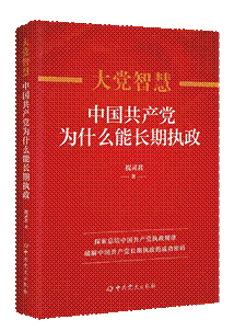 说明: 大党智慧:中国共产党为什么能长期执政