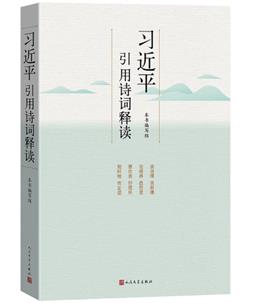 说明: 习近平引用诗词